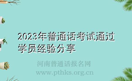 2023年普通話考試通過(guò)學(xué)員經(jīng)驗(yàn)分享