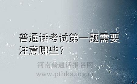 普通話考試第一題需要注意哪些？