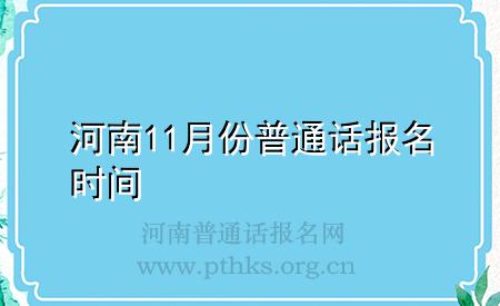 河南11月份普通話報名時間