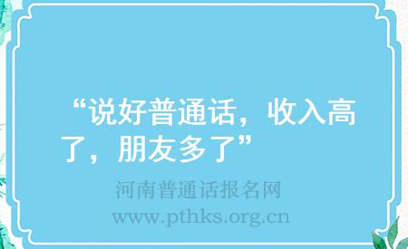“說(shuō)好普通話(huà)，收入高了，朋友多了”