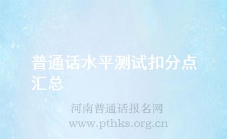 普通話水平測試扣分點匯總