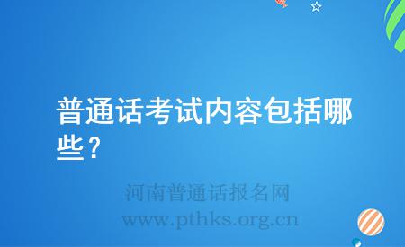 普通話考試內(nèi)容包括哪些？