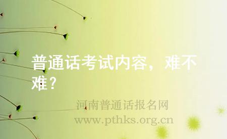 普通話考試內(nèi)容，難不難？