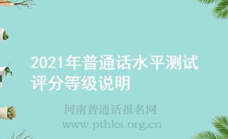 2021年普通話水平測試評分等級說明