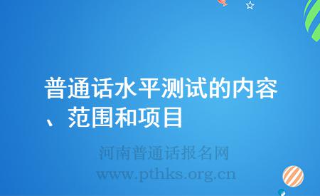 普通話水平測試的內(nèi)容、范圍和項目