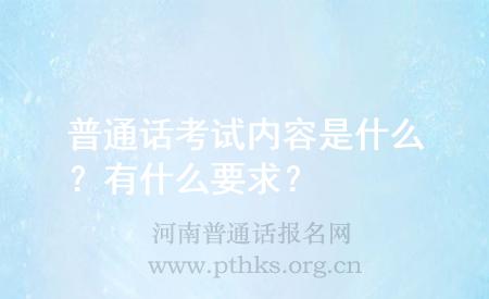 普通話(huà)考試內(nèi)容是什么？有什么要求？