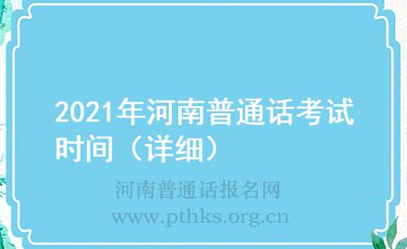 2021年河南普通話考試時(shí)間(詳細(xì))