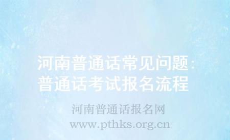 河南普通話常見問題:普通話考試報(bào)名流程