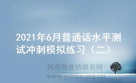 2021年6月普通話水平測試沖刺模擬練習(xí)(二)