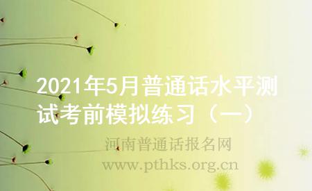 2021年5月普通話水平測試考前模擬練習(xí)(一)