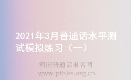 2021年3月普通話水平測試模擬練習(一)