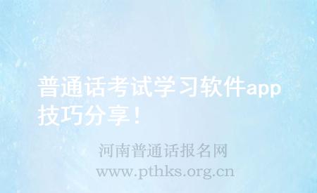 普通話考試學(xué)習(xí)軟件app技巧分享!