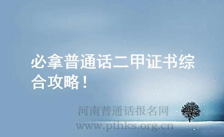 必拿普通話二甲證書綜合攻略！