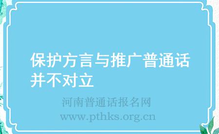 保護(hù)方言與推廣普通話并不對(duì)立