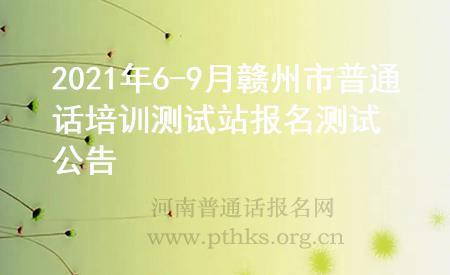 2021年6-9月贛州市普通話培訓(xùn)測(cè)試站報(bào)名測(cè)試公告