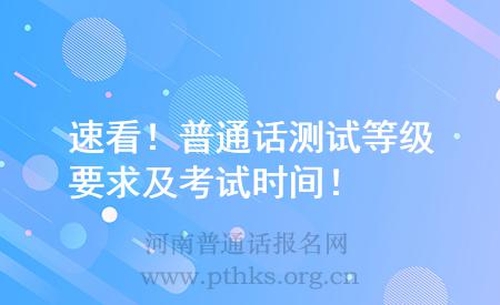 速看！普通話測試等級(jí)要求及考試時(shí)間！