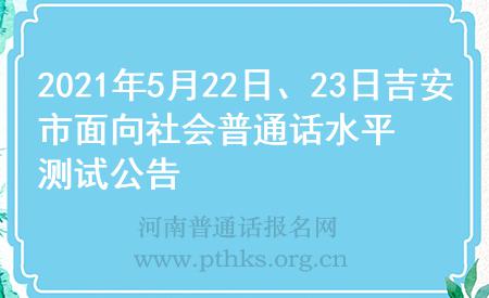 2021年5月22日、23日吉安市面向社會普通話水平測試公告