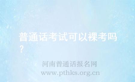 普通話考試可以裸考嗎？