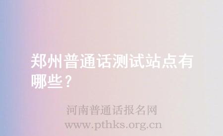 鄭州普通話測試站點有哪些？