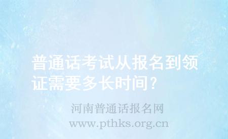 普通話考試從報名到領(lǐng)證需要多長時間？