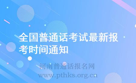 全國(guó)普通話考試最新報(bào)考時(shí)間通知