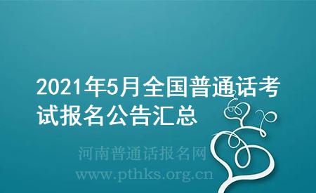 2021年5月全國普通話考試報(bào)名公告匯總