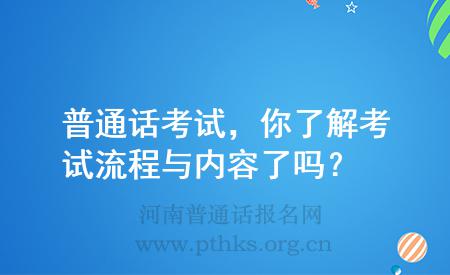 普通話考試，你了解考試流程與內(nèi)容了嗎？