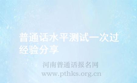 普通話(huà)水平測(cè)試一次過(guò)經(jīng)驗(yàn)分享