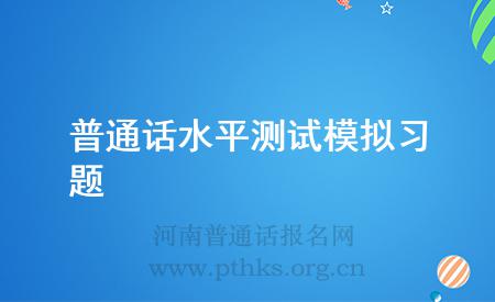 普通話水平測(cè)試模擬習(xí)題
