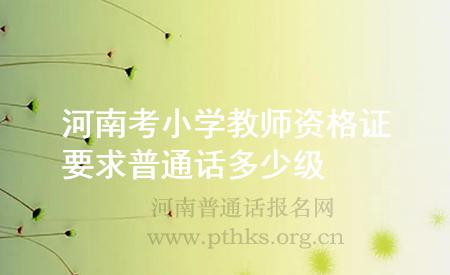 河南考小學(xué)教師資格證要求普通話多少級(jí)