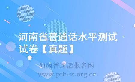 河南省普通話水平測(cè)試試卷【真題】