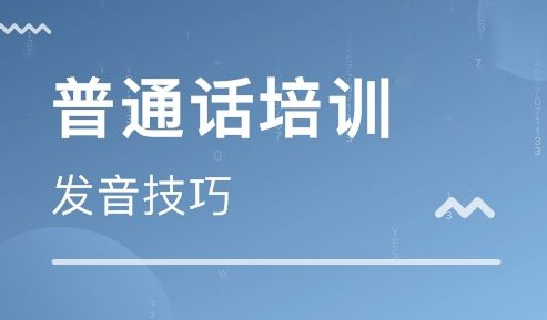 普通話水平測(cè)試:普通話水平測(cè)試說話常見兩大病癥和分析