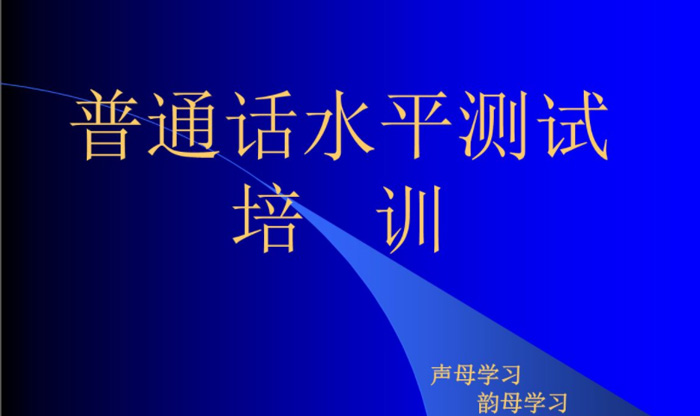 河南普通話考試報名網:普通話水平測試復習重點(一),實用